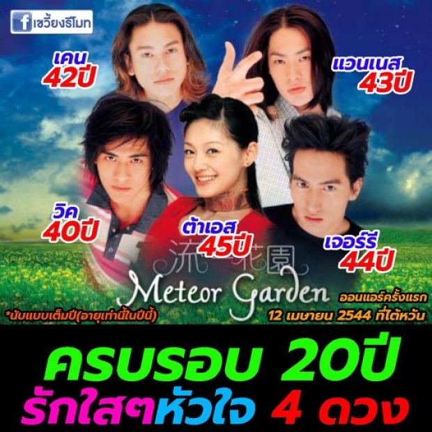 ผ่านไปไวมาก หัวใจ 4 ดวง (เวอร์ชั่นไต้หวัน) ไม่น่าเชื่อผ่านมาแล้ว 20 ปี 