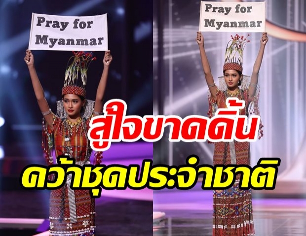 ทรงพลัง! เมียนมา คว้าชุดประจำชาติยอดเยี่ยม บนเวทีมิสยูนิเวิร์ส 2020