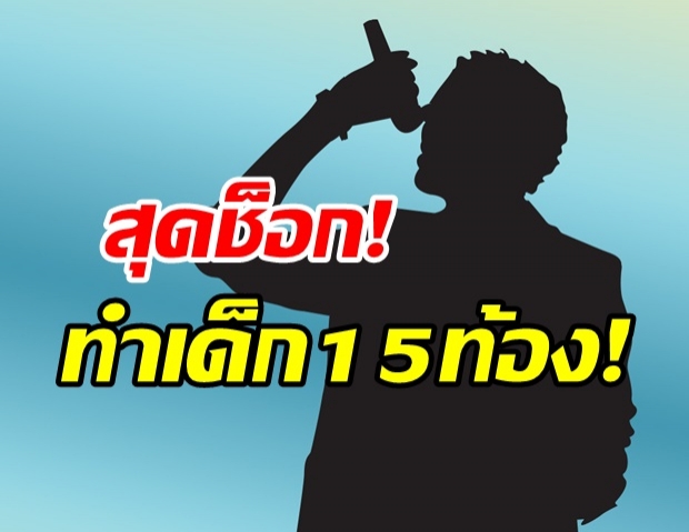 ช็อก! อดีตผจก.แฉ นักร้องดัง ทำเด็ก15ท้อง-ติดสินบนจนท.