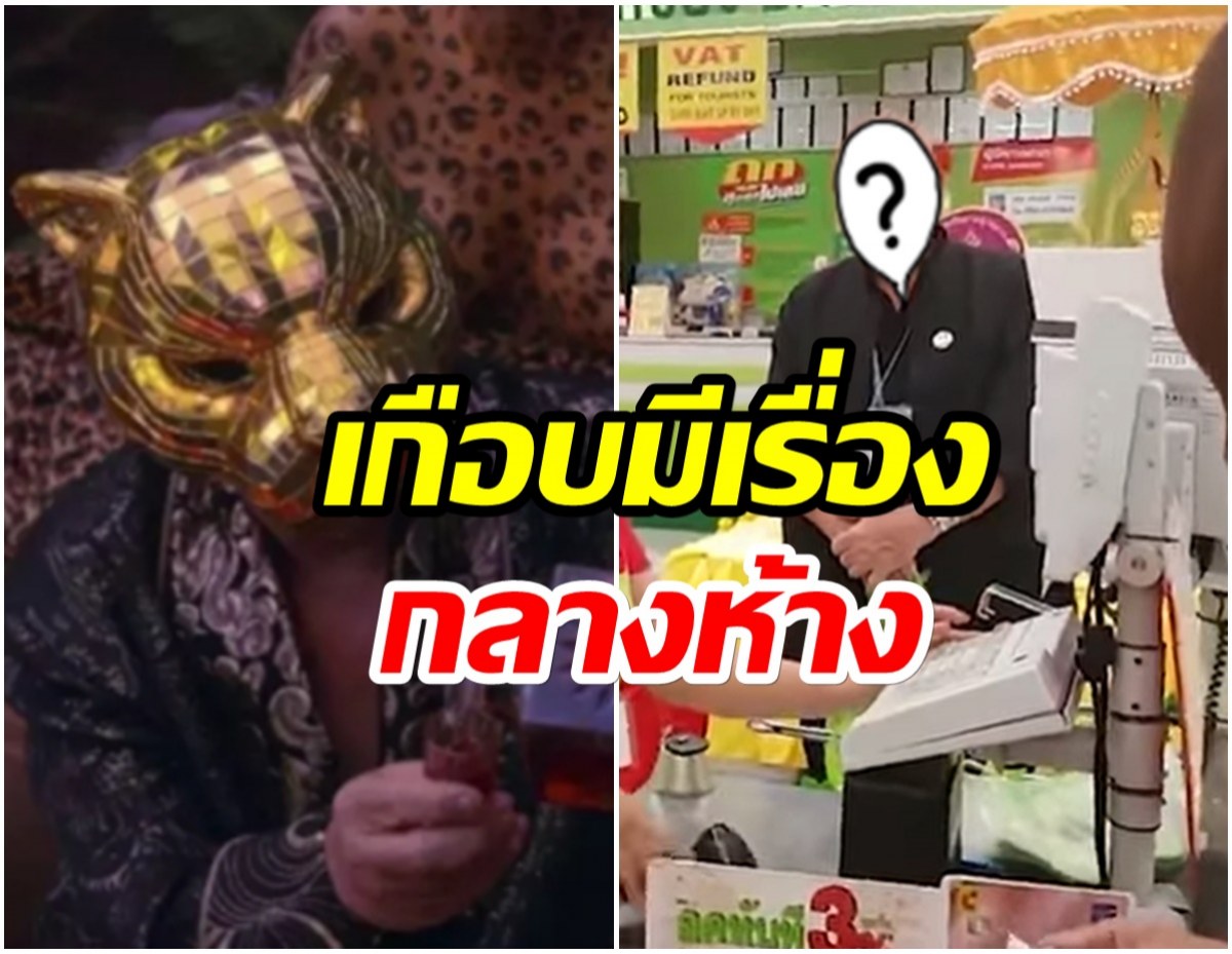 เเชร์ว่อน! หนึ่งในนักเเสดงSquid Gameโชว์กร่าง กลางห้างดังในไทย