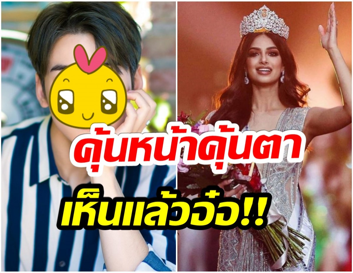 เปิดโฉมหน้าชายหนุ่ม ผู้กุมหัวใจ ฮาร์นาซ สันธู ที่เเท้คือเขาคนนี้