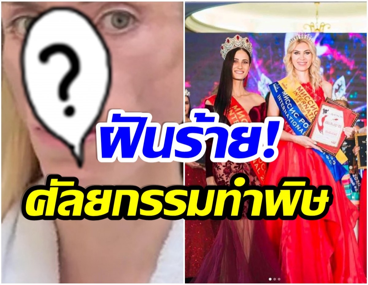 ช็อก! นางงามคนดังเปิดใจ หน้าพังจากการศัลยกรรม หลับตา-ยิ้มไม่ได้