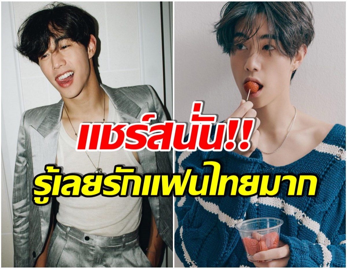 ทัชใจ! มาร์ค ต้วน บอกความรู้สึกถึงเเฟนคลับชาวไทย ปากหวานเบอร์นี้ไม่รักได้ไง