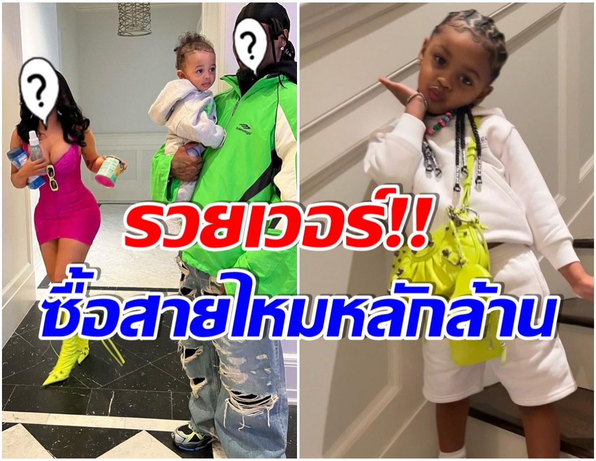 รวยอลังการ! คู่รักซุปตาร์ ควักเงินสด 1.8 ล้านบาท เมื่อลูกจะซื้อสายไหม