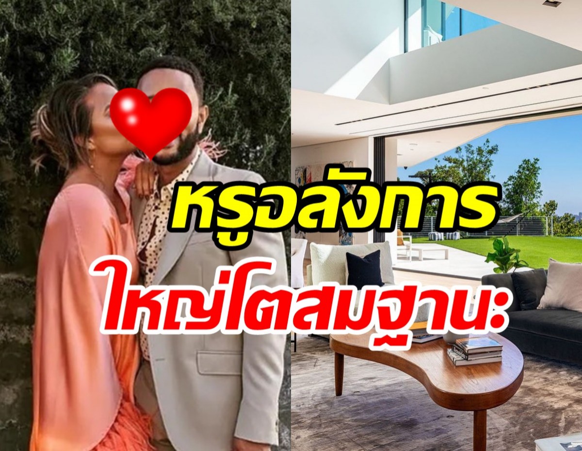  ส่องคฤหาสน์คู่รักซุปตาร์ดัง หรูหราอลังการสมราคาหลายร้อยล้าน