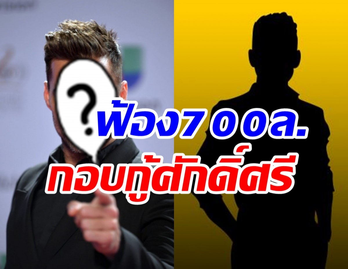 ได้เวลาคิดบัญชีคืน! ซุปตาร์หนุ่มประกาศฟ้องญาติ700ล้านหลังทำเสียชื่อเสียง