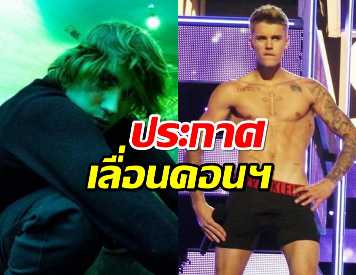 จัสติน บีเบอร์ เลื่อนคอนเสิร์ตทั้งหมดรวมไทยด้วยไปปีหน้า