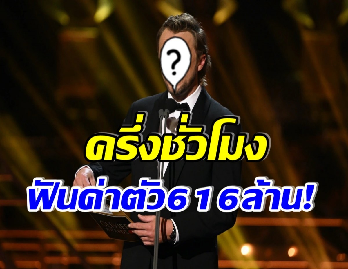 โคตรรวย! เผยโฉมหน้าซุปตาร์หนุ่ม ค่าตัว 616 ล้าน เเม้โผล่มาในหนังเพียง 31 นาที 