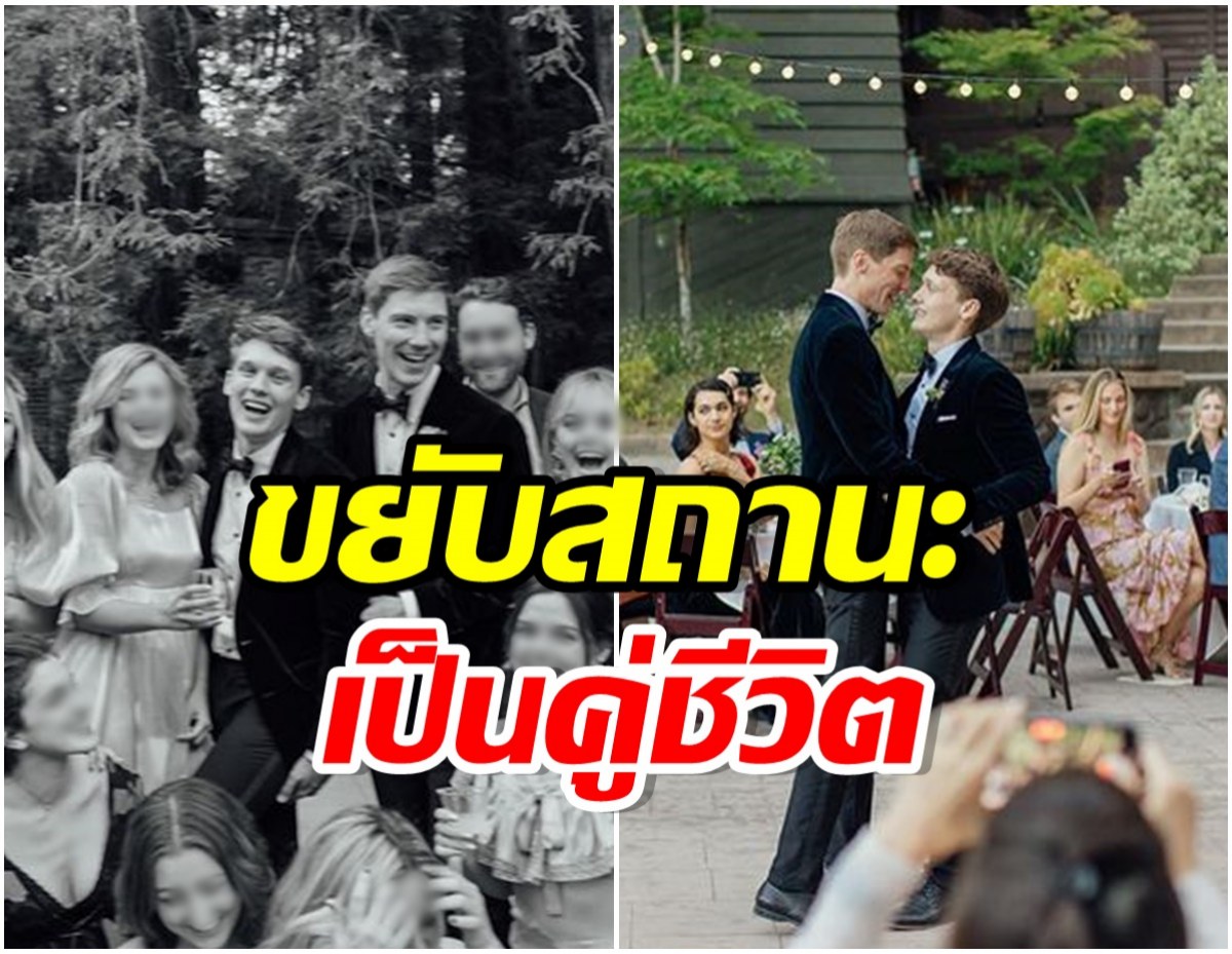 กรี๊ด! พระเอกสุดฮ็อตประกาศข่าวดี เข้าพิธีวิวาห์กับเเฟนหนุ่มเเล้ว