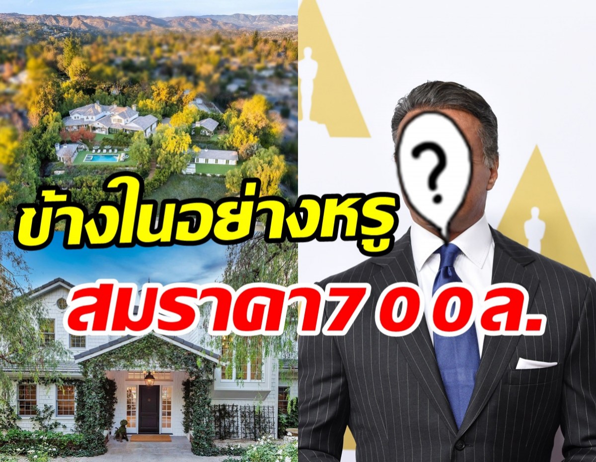 ส่องบ้านหรู700ล้านของพระเอกรุ่นใหญ่ โอ่อ่าอลังการน่าอยู่สุดๆ