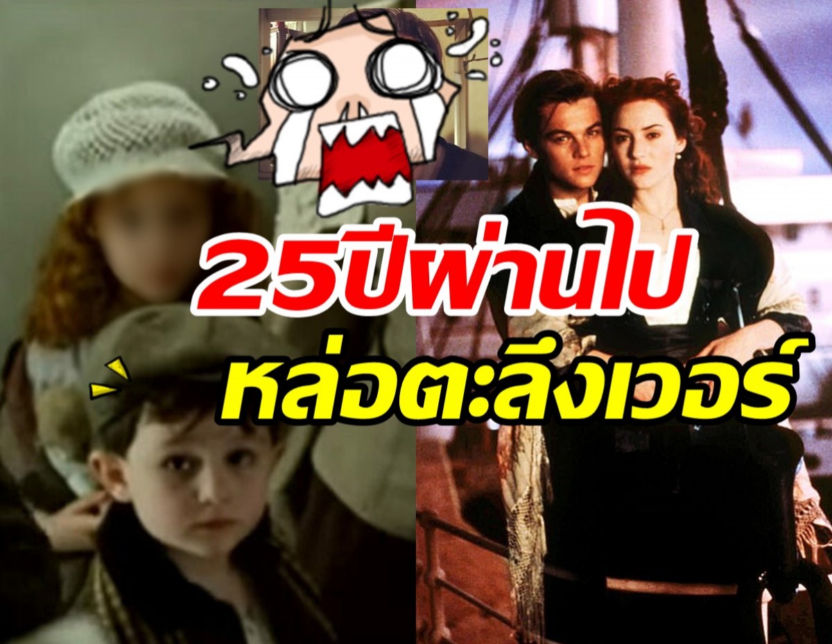 เปิดภาพล่าสุดดาราเด็กจากTitanic 25ปีผ่านไปหล่อจึ้งจำแทบไม่ได้ 