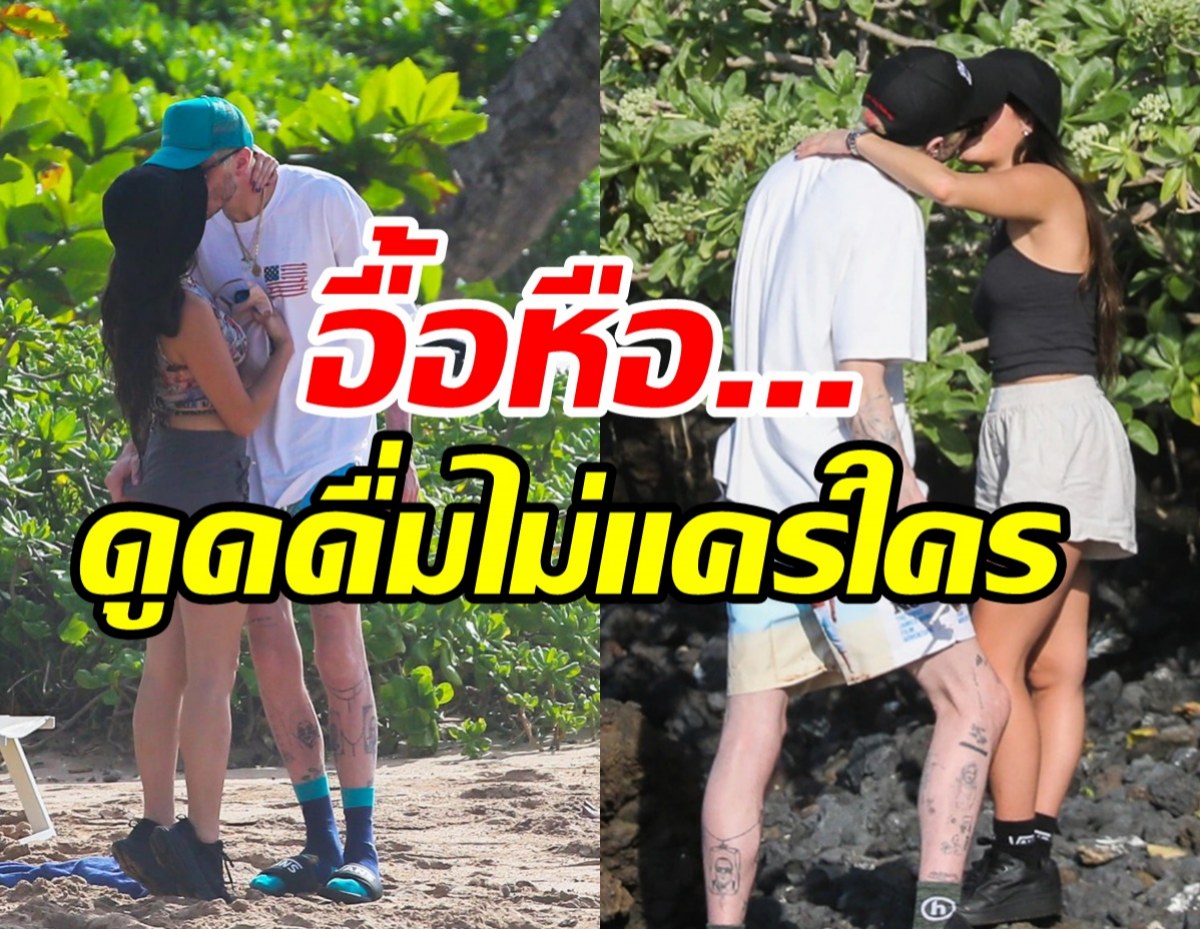  ภาพหลุด! ดาราหนุ่มอารมณ์ดีควงสาวคนใหม่เที่ยวทะเล จูบกันนัวเวอร์