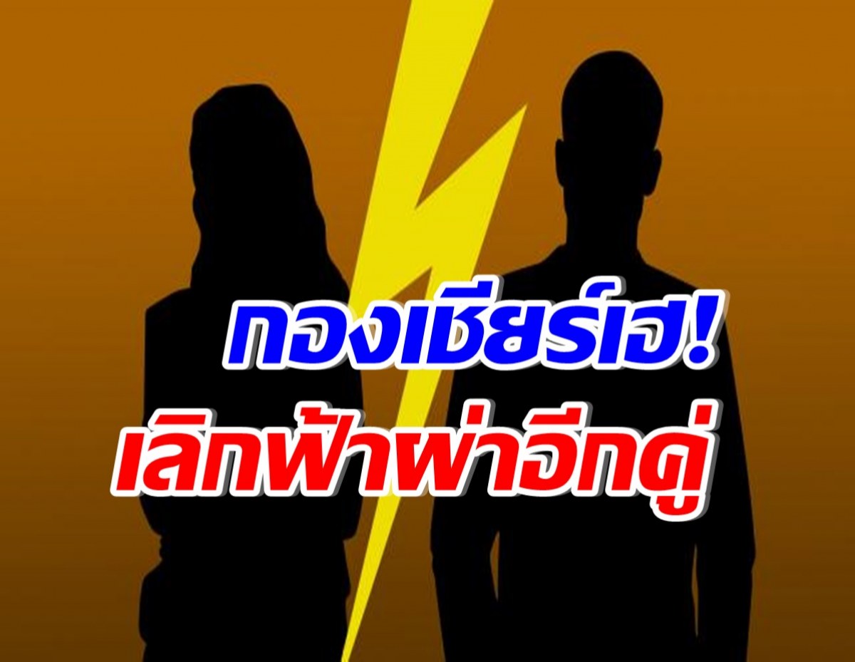 คอนเฟิร์ม! คู่รักซุปตาร์เลิกฟ้าผ่า หลังคบกันได้เพียง 2 เดือน