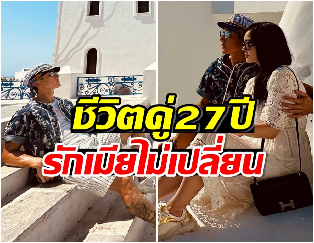 รักยังหวาน! พระเอกดังควงเมียเที่ยวเมืองนอกรัวๆ ขาเตียงมั่นคง 27 ปี