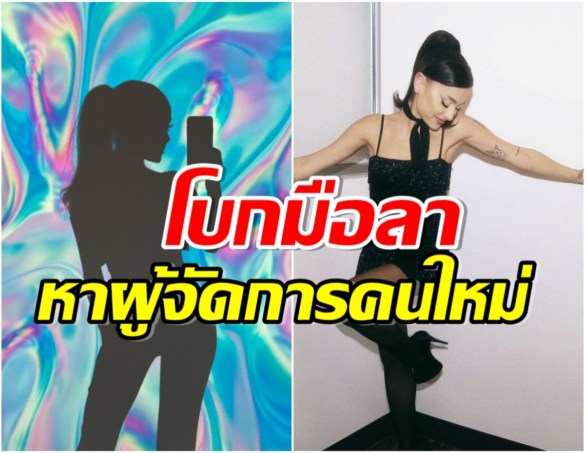 เกิดอะไรขึ้น? ซุปตาร์สาวประกาศเเยกทางผู้จัดการ ปิดตำนาน10ปี