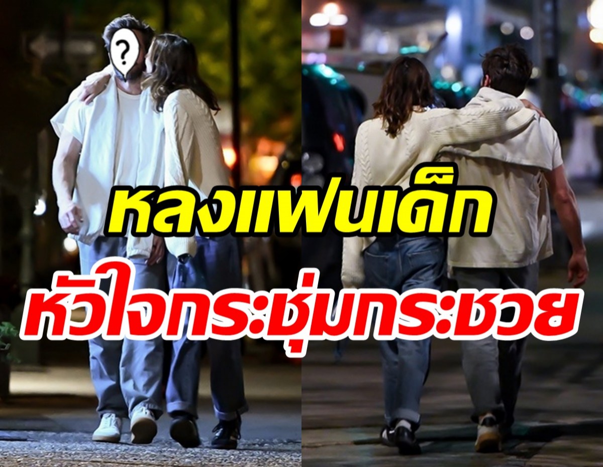  พระเอกดังคลั่งรักแฟนต่างวัย ทั้งกอดทั้งจูบไม่แคร์สายตาใคร