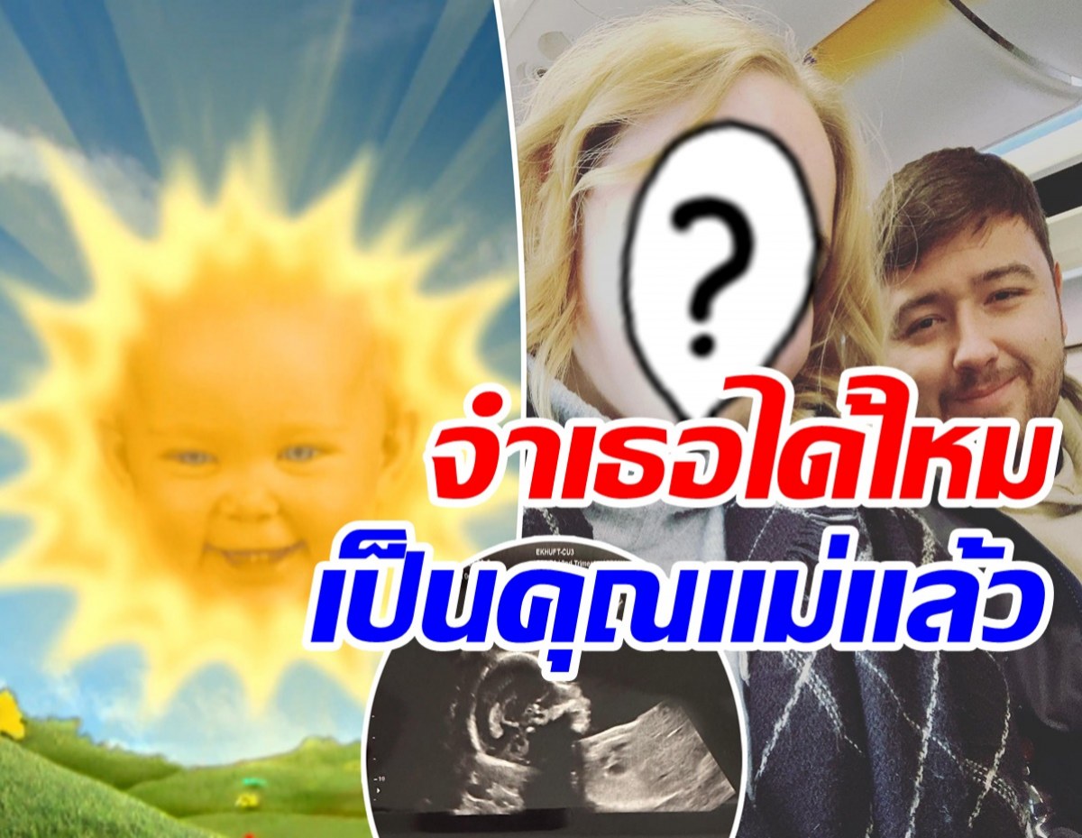 ลืมเธอไปยัง? เจ้าหนูพระอาทิตย์เทเลทับบีส์ ตอนนี้กลายเป็นคุณแม่แล้ว