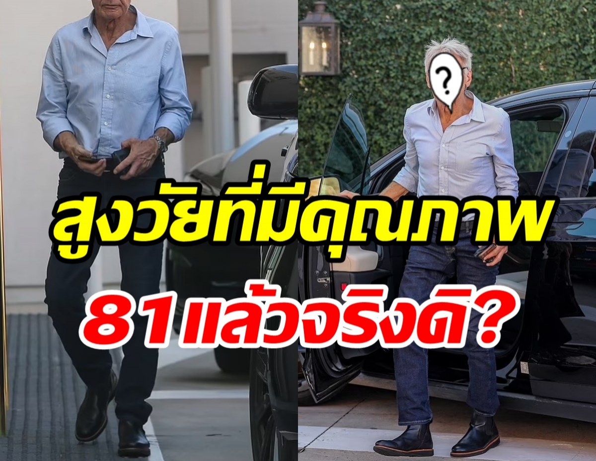 แฟนหนังอึ้ง! พระเอกในตำนานหล่อเท่ไม่น่าเชื่อวัย81แล้ว?