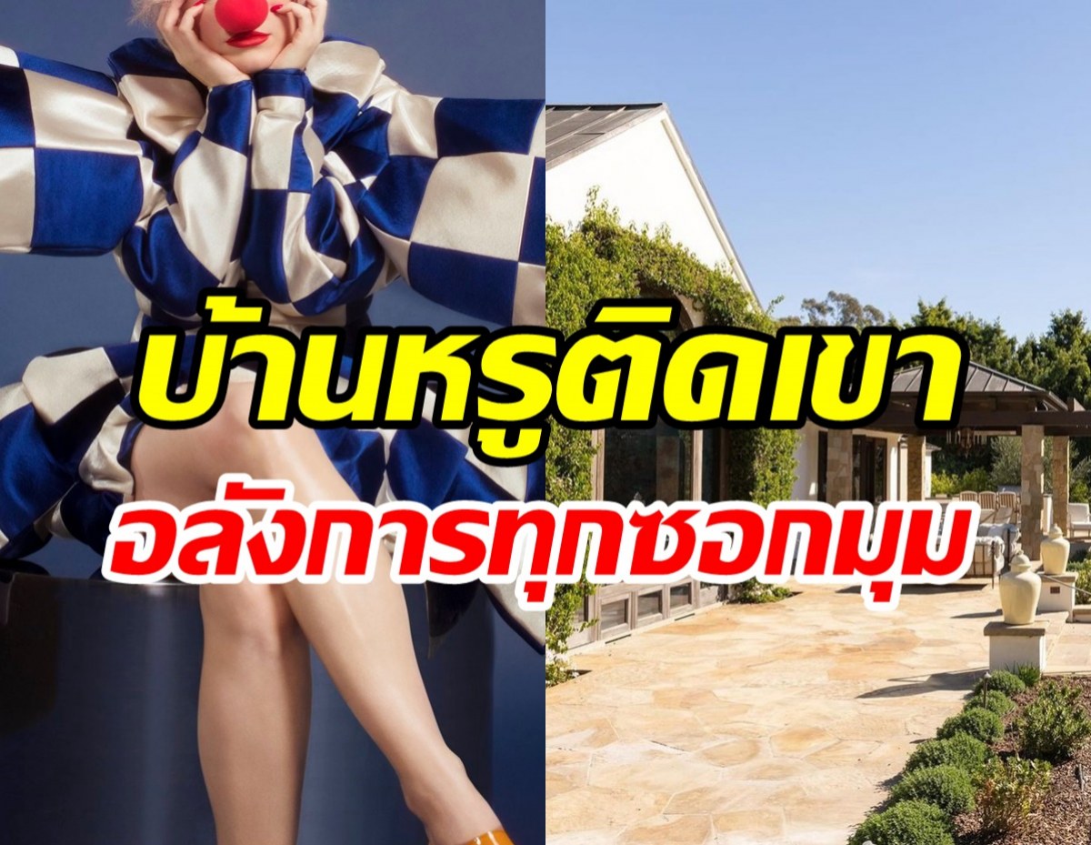 เปิดบ้านหรูติดเขาซุปตาร์ตัวแม่ โอ่อ่าอลังการ530ล้าน