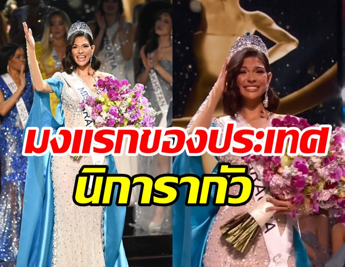 เปิดวาร์ป Sheynnis Palacios ผู้คว้ามงกุฎMiss Universe 2023