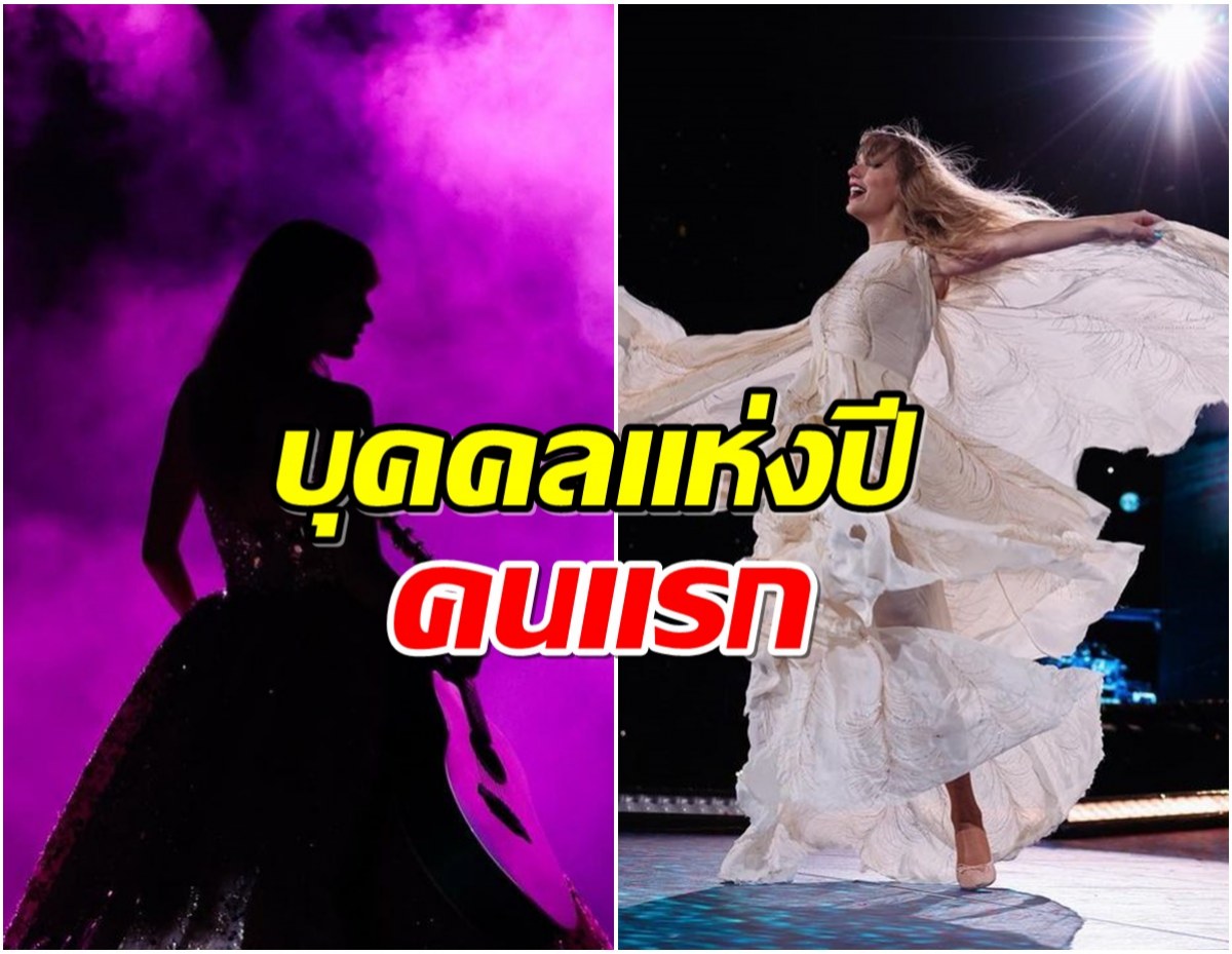 เผยโฉมหน้าซุปตาร์สาว ที่ได้รับการยกย่องให้เป็นบุคคลแห่งปี 2023