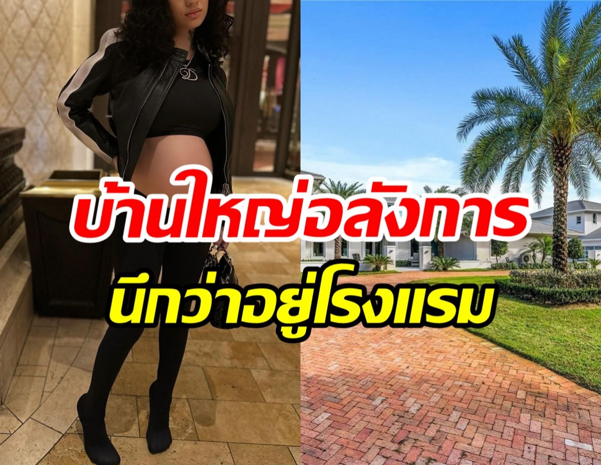 สนใจไหม? แร็ปเปอร์สาวขายบ้านหรู ข้างในตกแต่งน่าอยู่สมราคา9หลัก