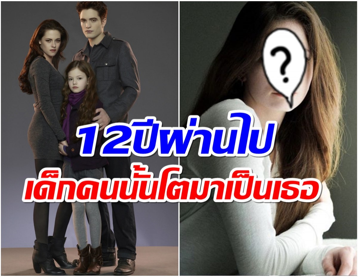 จำได้มั้ย? หนูน้อยในหนัง The Twilight Saga ล่าสุดโตเป็นสาวสวย