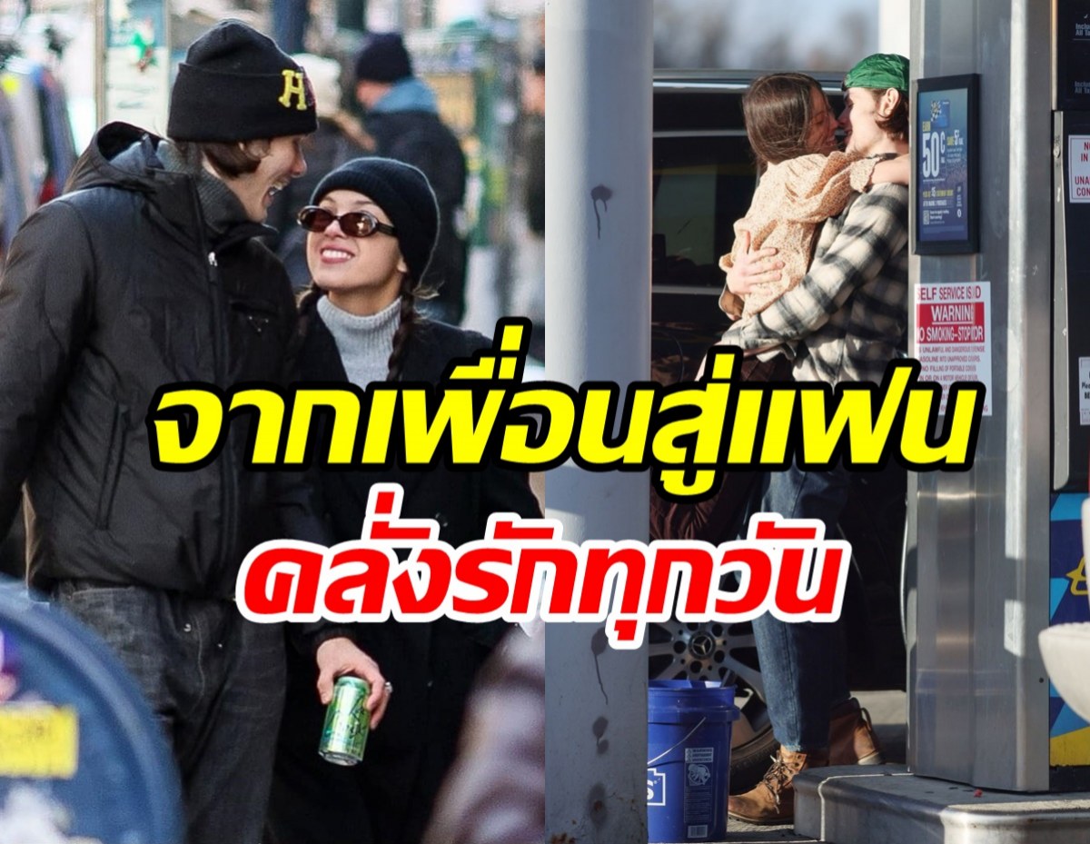  ดาราหนุ่มเปิดใจข้ามเฟรนด์โซนคบนักร้องสาว คู่นี้เขาคลั่งรักกันมาก