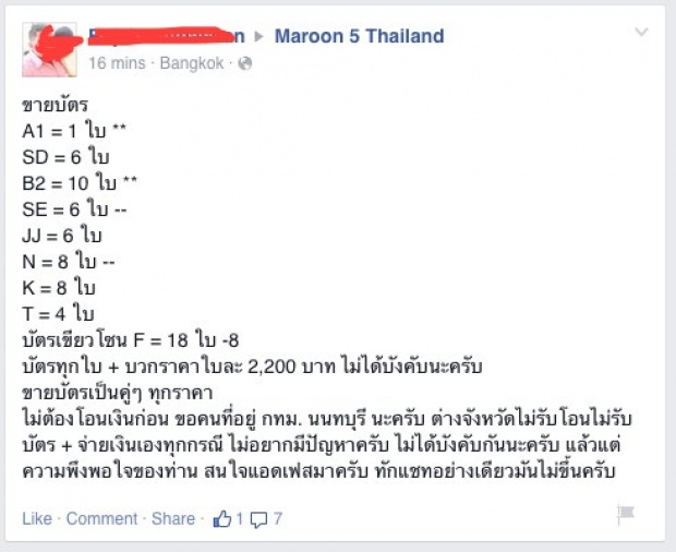 ดราม่ามาเต็ม!!! บัตรคอนเสิร์ต Maroon 5 หมดใน 2 นาที ตั๋วผี-โก่งราคา เพียบ!!!