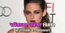 คริสเตน สจ๊วตหันคั่วลูกอาร์โนลด์