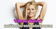 กวินเนธ พัลโธรว์เผยชีวิตแต่งงานเกือบล่มหลายรอบ 