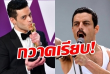 สุดยอด !! Bohemian Rhapsody กวาด 4 รางวัล เวทีออสการ์ 2019