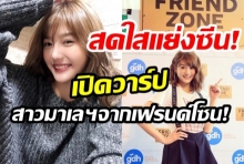 เปิดวาร์ป Joyce Chu สาวมาเลเซียสุดน่ารักจาก Friend ZONE ระวังสิ้นสุดทางเพื่อน 