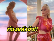 Katy Perry  ประกาศข่าวดีตั้งครรภ์ลูกคนแรกผ่าน MV เพลงใหม่ล่าสุด 