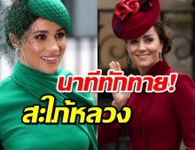 เผยนาที ‘ดัชเชสเมแกน’ทรงทักทาย ‘ดัชเชสเคต’ในภารกิจสุดท้าย