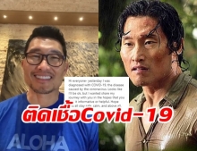 ฮอลลีวูดติดอีกคน! แดเนียล แด คิม จากซีรีส์ดัง ติดเชื้อ Covid-19