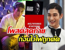 นายแบบดังไป่ ทาคนต้านรัฐประหาร ขอผู้นำโลก-สื่อโปรดช่วย