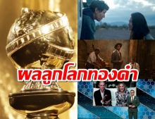 Nomadland คว้าหนังยอดเยี่ยมลูกโลกทองคำ