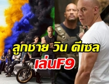 สุดปัง! ลูกชาย วิน ดีเซล ประเดิมหนังเรื่องแรก Fast & Furious9