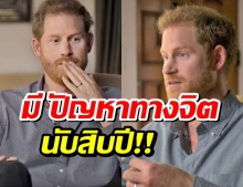 เจ้าชายแฮร์รีเผยมี “ปัญหาทางจิต” นับสิบปี-ครอบครัวไม่เหลียวแล