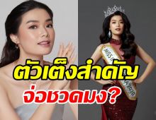 น่าเสียดายสาวงามอินโดนีเซีย ติดโควิดก่อนไฟนอลMiss World