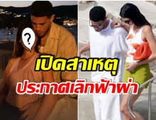 ช็อก! คู่รักอดีตเคยหวาน ประกาศเเยกทางหลังคบหาดูใจร่วม 2ปี