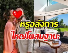  ส่องคฤหาสน์คู่รักซุปตาร์ดัง หรูหราอลังการสมราคาหลายร้อยล้าน