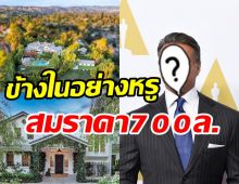 ส่องบ้านหรู700ล้านของพระเอกรุ่นใหญ่ โอ่อ่าอลังการน่าอยู่สุดๆ