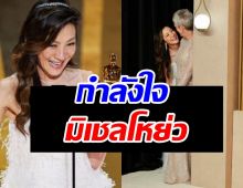 มิเชล โหย่ว -เจมี ลี เคอร์ติส “เราตกหลุมรักกันตั้งแต่อีเมล์ฉบับแรก”