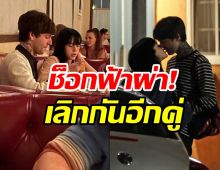 เร็วดังสายฟ้าฟาด! คู่รักซุปตาร์ดังเลิกกันแล้วหลังเปิดตัวคบ7เดือน