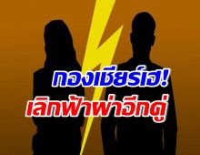 คอนเฟิร์ม! คู่รักซุปตาร์เลิกฟ้าผ่า หลังคบกันได้เพียง 2 เดือน