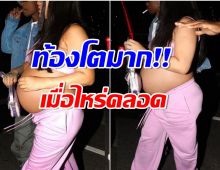 ชาวเน็ตเเห่เเซว ซุปตาร์สาวท้องนานที่สุดในโลกล่าสุดยังไม่คลอดเเถมเดินชิล