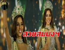  “มิสแกรนด์เปรู” คว้ามง Miss Grand International 2023