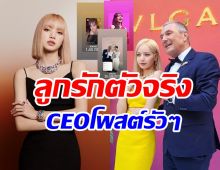   ใครว่าถูกเท? CEO BVLGARI โพสต์ถึงลิซ่ารัวๆท่ามกลางดราม่าเดือด